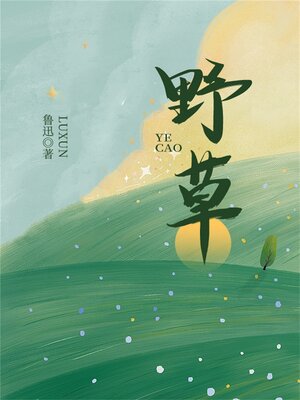 cover image of 野草